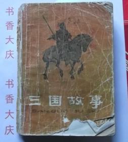 三国故事 8