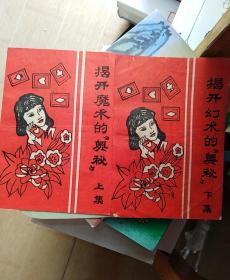 揭开幻术的“奥秘”上下集