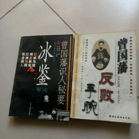 曾藩反败手腕，曾藩识人秘要冰鉴，2本合集