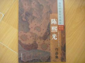 当代中青年书画家精品系列：陈熙光作品集