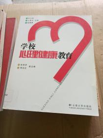 学校心理健康教育---[ID:8484][%#105C1%#]---[中图分类法][!B844.2青少年心理学!]