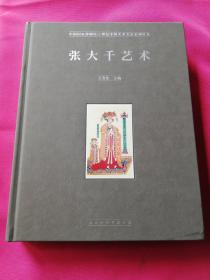 中国国家博物馆20世纪中国美术名家系列丛书     张大千艺术
