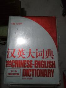 英汉大词典第三版
