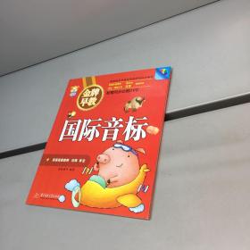 金牌早教 国际音标 配赠同步动画DVD （附光盘） 【一版一印 9品 +++ 正版现货 自然旧 多图拍摄 看图下单】