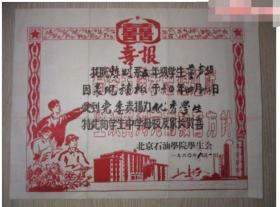 老奖状；1960北京市石油学院学生会颁发的喜报！少见！大张