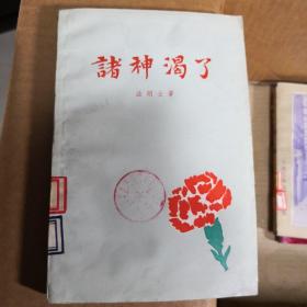 诸神渴了