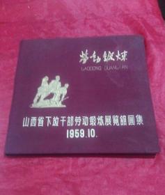 山西省下放干部劳动锻炼展览馆画集（布面精装）