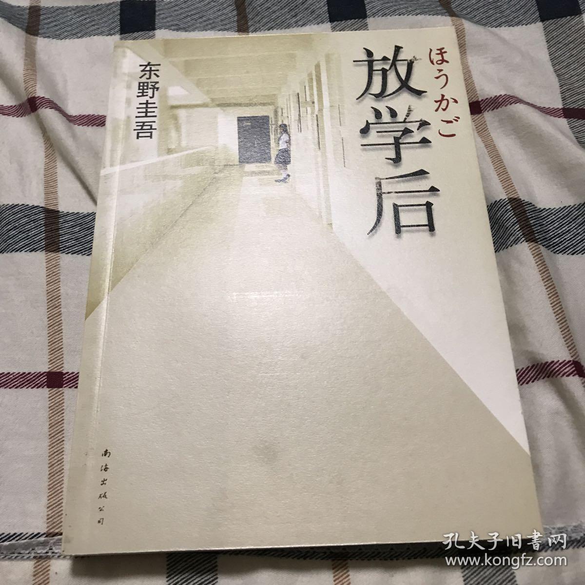 放学后