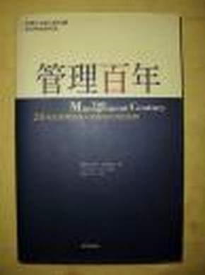 管理百年： 20世纪管理思想与实践的批判性回顾    A4442