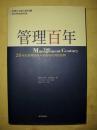 管理百年： 20世纪管理思想与实践的批判性回顾    A4442