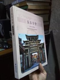五谷丰登-漳州古牌坊 2016年一版一印 精装 品好干净 铜版彩印