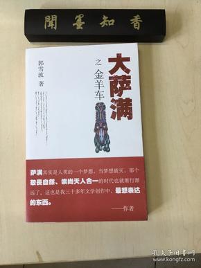 大萨满之金羊车(萨满百科探秘式的小说,王蒙、白岩松、斯琴高娃赞赏推荐 台湾联合报文学奖 骏马奖获奖作家 )