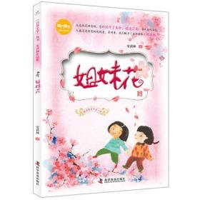 自然文学丛书安武林作品集：姐妹花（彩图版）（儿童读物）