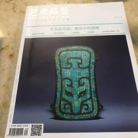 艺术品鉴20159