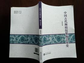 中国古代缠枝纹装饰艺术史 全新未翻阅