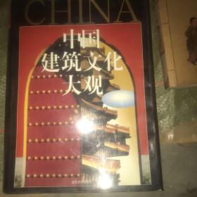 中國(guó)建筑文化大觀