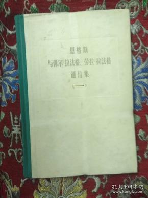 恩格斯与保尔.拉法格.劳拉.拉法格通信集（一）1868--1886