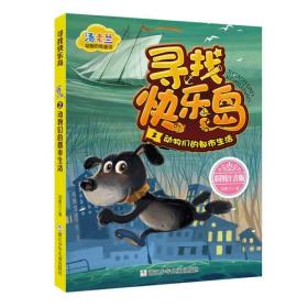汤素兰动物历险童话·寻找快乐岛2--动物们的都市生活 注音