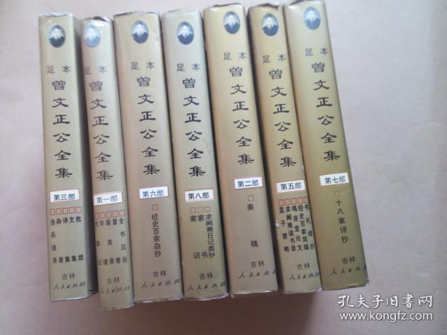 足本曾文正公全集（1-8部）缺第四部