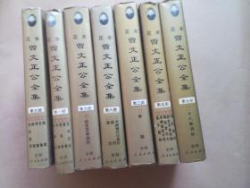 足本曾文正公全集（1-8部）缺第四部