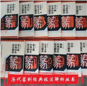 【包邮】历代篆刻经典技法解析丛书  全套十二本合售12本套装汉印鸟虫篆古玺印浙派元朱文秦印黄牧甫吴昌硕齐白石赵之谦邓石汉印临摹印谱