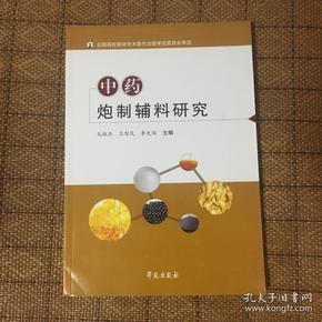 中药炮制辅料研究