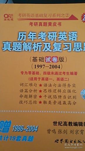 张剑考研英语黄皮书：2015历年考研英语真题解析及复习思路(基础试卷版)(1997-2004)