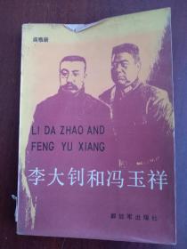 李大钊和冯玉祥