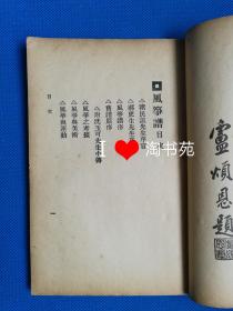 （已售勿拍）风筝谱1936年武侠社