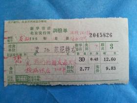 特色票据356（书票）--1972年新华书店北京发行所调拨单（我们的朋友遍天下）