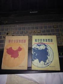 袖珍中国地图册.世界地图册共2册合售
