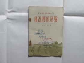 农业生产知识丛书：籼改粳的经验（56年2月初版）