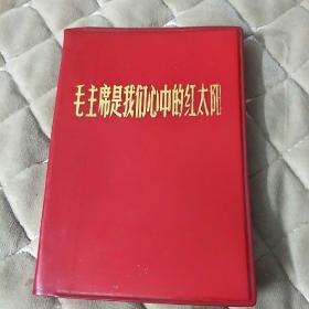 毛主席是我们心中的红太阳(整版画册，毛泽东林彪像完整无损，绝版本)