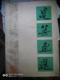 建筑画选8开1979年彩印画册，222幅精美建筑彩图，书如图。