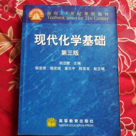 现代化学基础（第3版）/面向21世纪课程教材