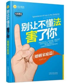 别让不懂法害了你：婚姻家庭篇 中国法制出版社