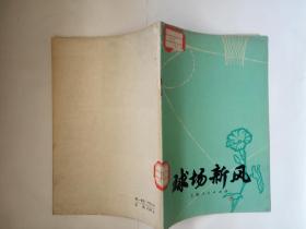 《球场新风》馆藏书，85品，73年1版1印 插图本