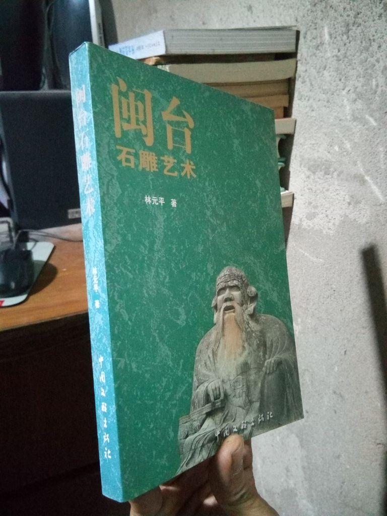閩臺石雕藝術(shù) 2007年一版一印1000冊  品好干凈