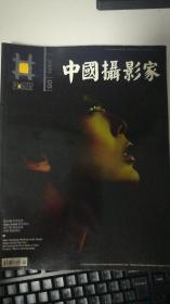 中国摄影家 2009-05