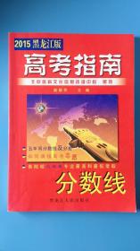 2015黑龙江版高考指南（全国除西藏新疆青海三地外.4kg之内运费10元）