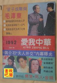 ZX01 《爱我中华》 （1992年第05期总第08期）