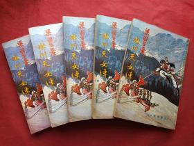 繁体字竖版《冰川天女传》全五册（梁羽生著、早期少见八十年代正版武侠小说、香港伟青书店出版、天地图书有限公司总代理、附梁羽生著作序例目录）