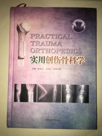 实用创伤骨科学 精装 姚常伟