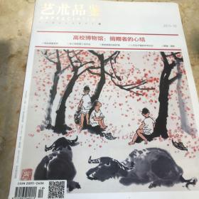 艺术品鉴201510