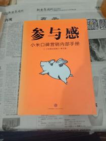 参与感：小米口碑营销内部手册