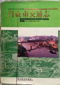 《自贡市交通志》第一卷（-1985•硬精装）自贡市地方志丛书之四