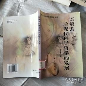 语境与后现代科学哲学的发展