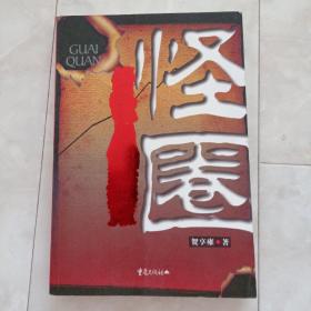 《怪圈》2009年二版一印。