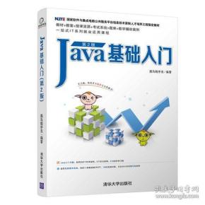 Java基础入门第二版 黑马程序员 清华大学出版社 2018年12月 9787302511410