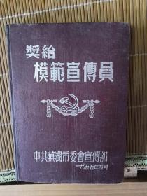 老日记本—奖给模范宣传员（中共芜湖市委宣传部1955.4）